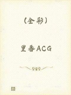 (全彩)_里番ACG