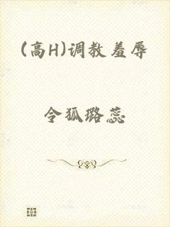(高H)调教羞辱