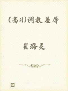 (高H)调教羞辱