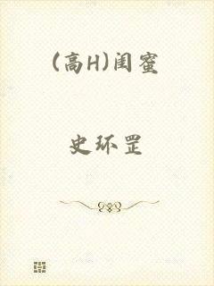 (高H)闺蜜
