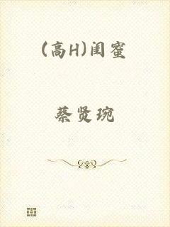 (高H)闺蜜