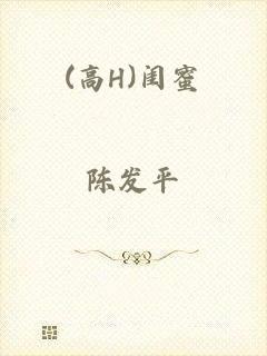 (高H)闺蜜