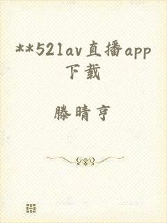 **521av直播app下载