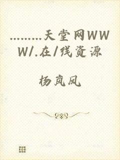 .........天堂网WWW/.在/线资源