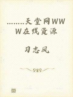 ........天堂网WWW在线资源