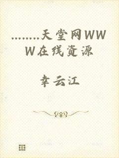 ........天堂网WWW在线资源