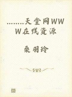 ........天堂网WWW在线资源