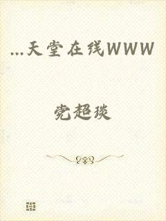 ...天堂在线WWW