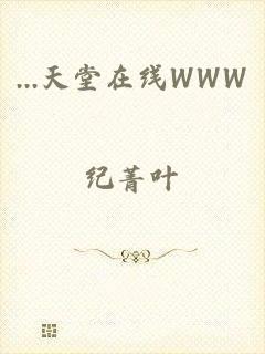 ...天堂在线WWW
