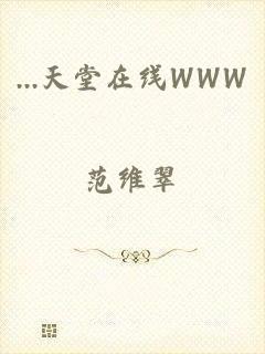 ...天堂在线WWW