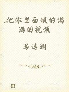 .把你里面填的满满的视频