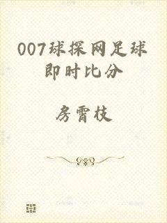 007球探网足球即时比分