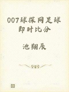 007球探网足球即时比分