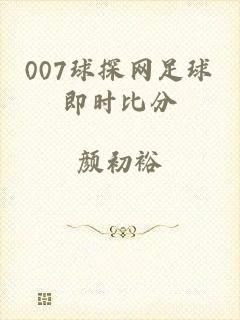 007球探网足球即时比分
