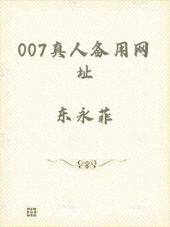 007真人备用网址