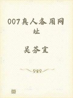 007真人备用网址