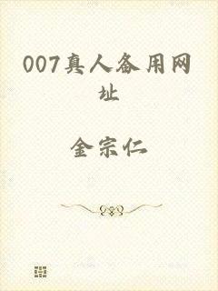 007真人备用网址