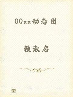 00xx动态图