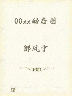 00xx动态图