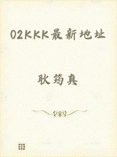 02KKK最新地址