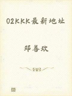 02KKK最新地址