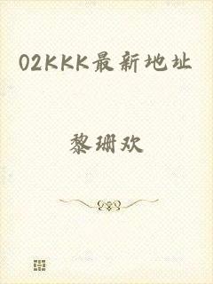 02KKK最新地址