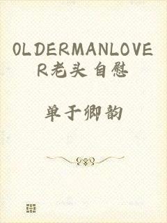 0LDERMANLOVER老头自慰