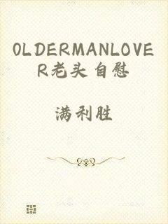 0LDERMANLOVER老头自慰