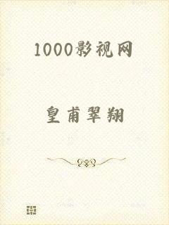 1000影视网