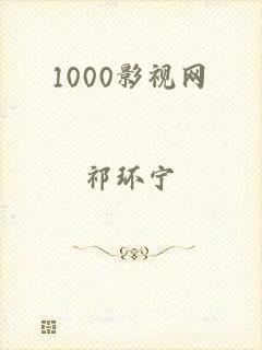 1000影视网
