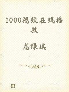 1000视频在线播放