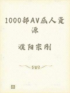1000部AV成人资源