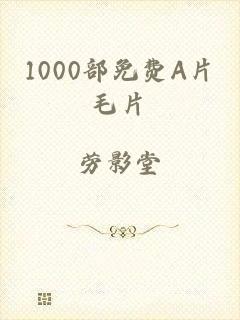 1000部免费A片毛片