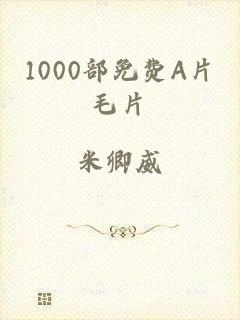1000部免费A片毛片