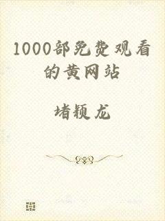 1000部免费观看的黄网站