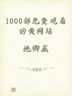1000部免费观看的黄网站