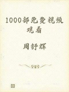 1000部免费视频观看