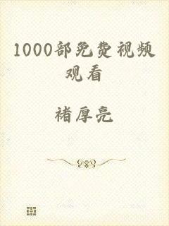 1000部免费视频观看