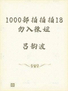 1000部拍拍拍18勿入辣妞