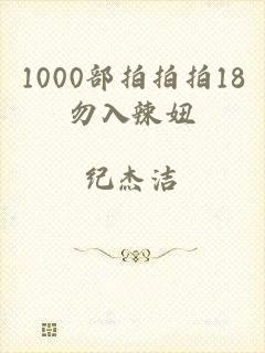 1000部拍拍拍18勿入辣妞
