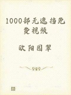 1000部无遮挡免费视频
