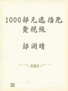 1000部无遮挡免费视频