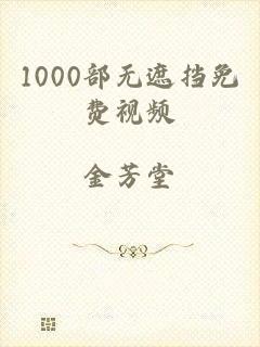 1000部无遮挡免费视频