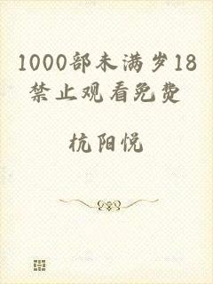 1000部未满岁18禁止观看免费