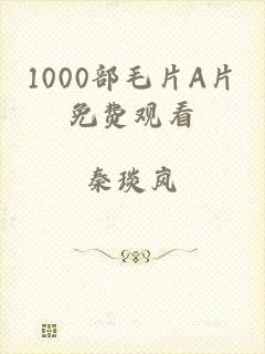 1000部毛片A片免费观看