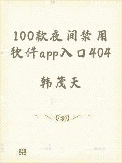 100款夜间禁用软件app入口404