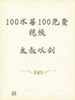 100水莓100免费视频