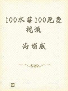 100水莓100免费视频