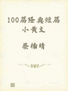 100篇经典短篇小黄文