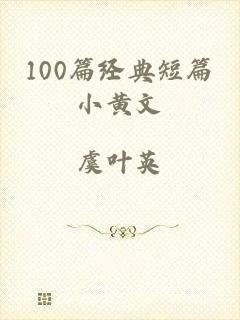 100篇经典短篇小黄文
